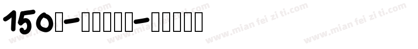 150号-玉玺手刻体字体转换