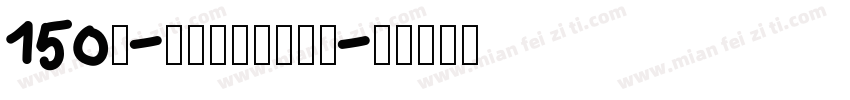 150号-玉玺手刻体转换器字体转换