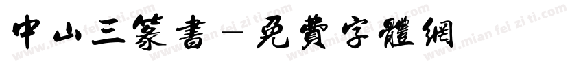 中山三篆书字体转换