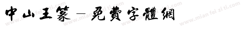 中山王篆字体转换