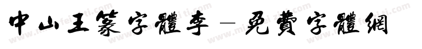 中山王篆字体李字体转换