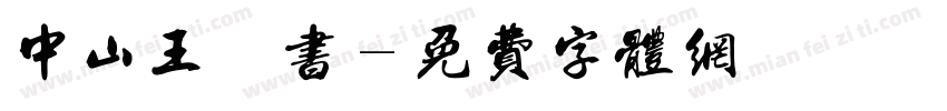 中山王纂书字体转换