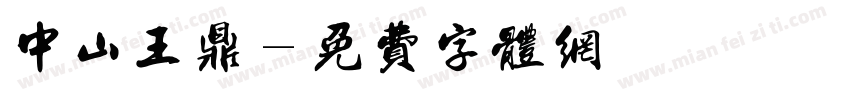 中山王鼎字体转换