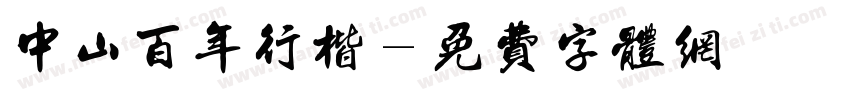 中山百年行楷字体转换
