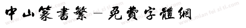 中山篆书繁字体转换