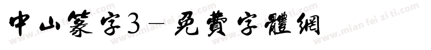 中山篆字3字体转换