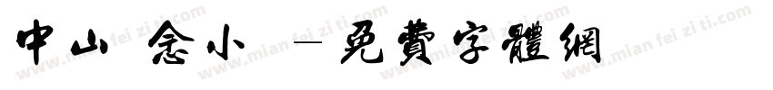 中山紀念小學字体转换