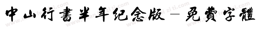 中山行书半年纪念版字体转换