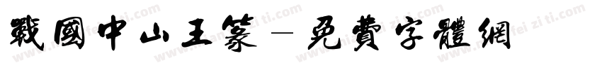 战国中山王篆字体转换