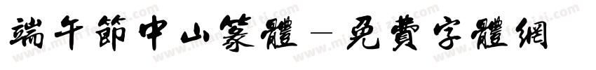端午节中山篆体字体转换