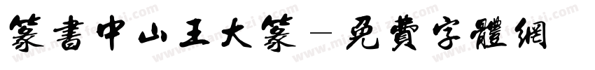 篆书中山王大篆字体转换
