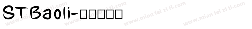 STBaoli字体转换
