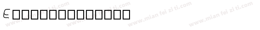 Emily.Su字体转换