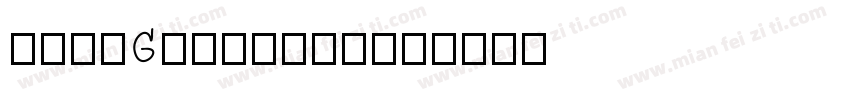 日韩字体GeikaiSu字体转换