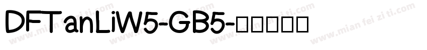 DFTanLiW5-GB5字体转换