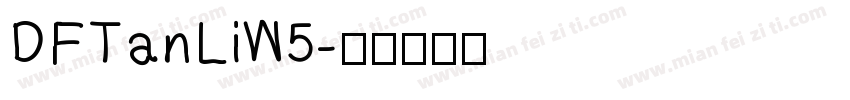 DFTanLiW5字体转换