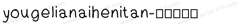 yougelianaihenitan字体转换
