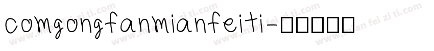 comgongfanmianfeiti字体转换