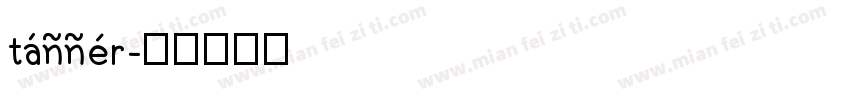 tanner字体转换