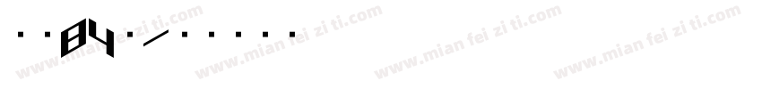 字魂84號字体转换