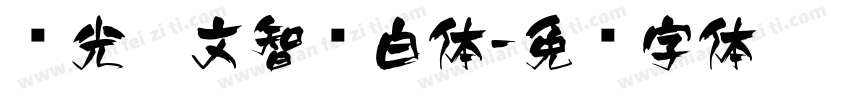华光藏文智华白体字体转换