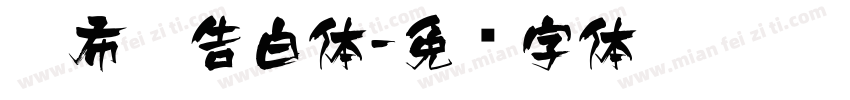 奶布儿告白体字体转换