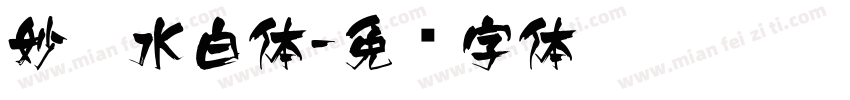 妙笔水白体字体转换
