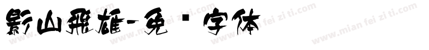 影山飛雄字体转换