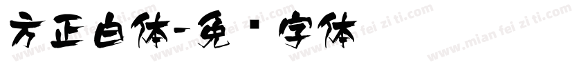 方正白体字体转换