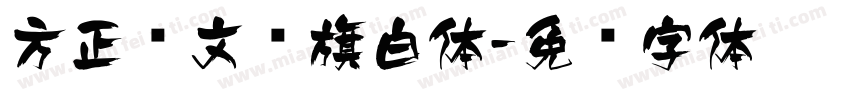 方正维文红旗白体字体转换