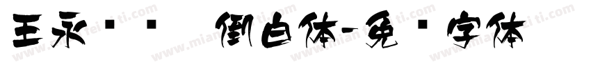 王永强颠黑倒白体字体转换