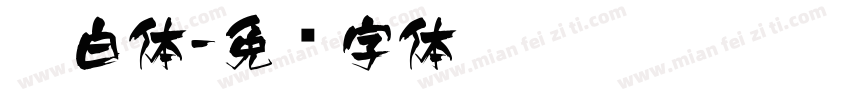 胖白体字体转换