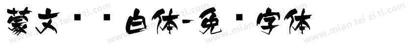 蒙文标题白体字体转换