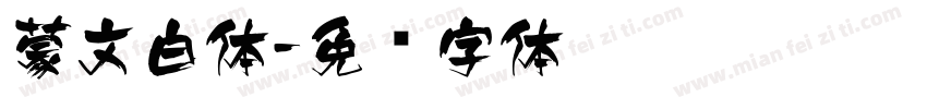 蒙文白体字体转换