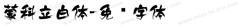 蒙科立白体字体转换
