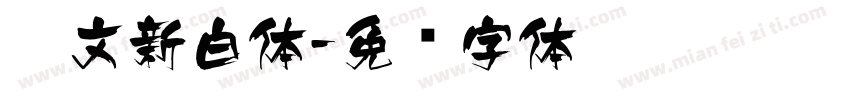 藏文新白体字体转换