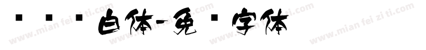 鲲鹏飞白体字体转换