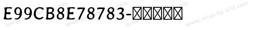 E99CB8E78783字体转换