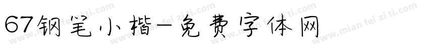 67钢笔小楷字体转换