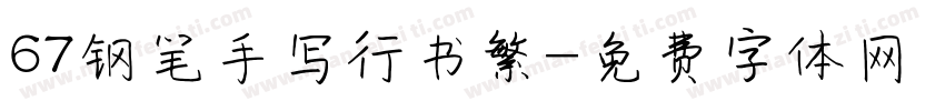 67钢笔手写行书繁字体转换