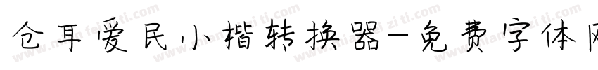 仓耳爱民小楷转换器字体转换