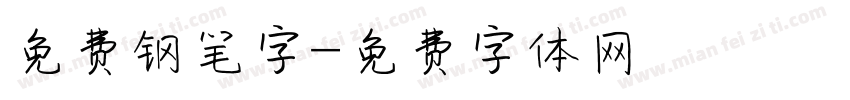 免费钢笔字字体转换