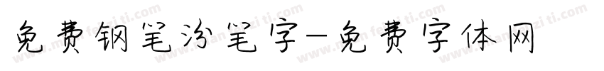 免费钢笔汾笔字字体转换