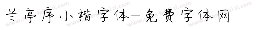 兰亭序小楷字体字体转换