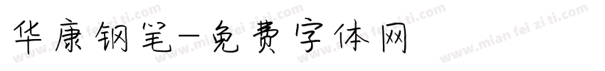 华康钢笔字体转换