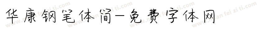 华康钢笔体简字体转换
