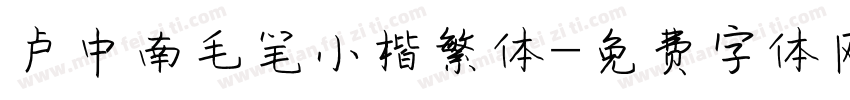 卢中南毛笔小楷繁体字体转换