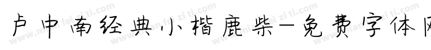 卢中南经典小楷鹿柴字体转换