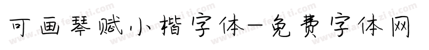 可画琴赋小楷字体字体转换