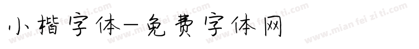 小楷字体字体转换